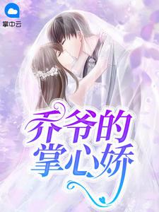 乔家九爷在线阅读