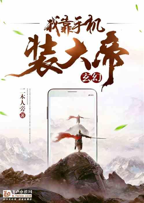 玄幻我靠手机装大帝卡夜阁