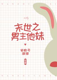 末世之男主他妹免费