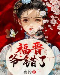 爷错了 夜冷