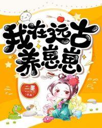 我在远古养崽崽奇书网txt