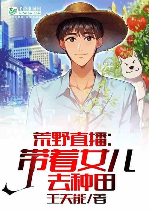 带娃直播荒野求生