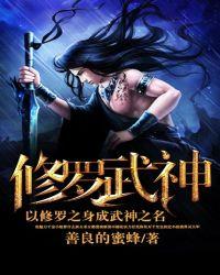 修罗武神全文免费阅读正版