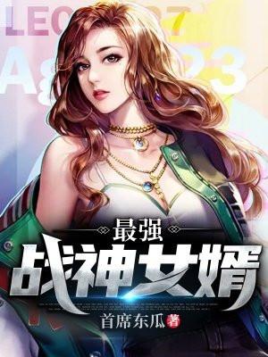 最强战神女婿林锋方琼