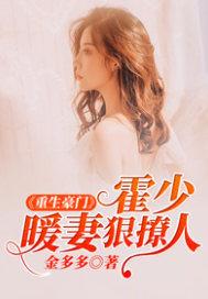 重生暖妻霍少宠妻狠撩人