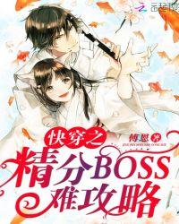 快穿之精分boss难攻略TXT