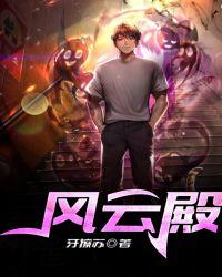 风云殿堂
