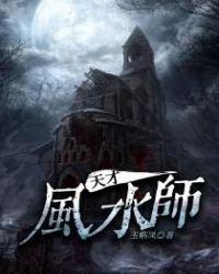 有声天才风水师