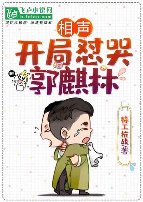 相声开局怼哭德云少班主 特工抗战免费