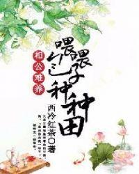 相公难养喂喂包子种种田