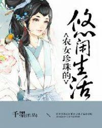 农女珍珠的悠闲生活TXT