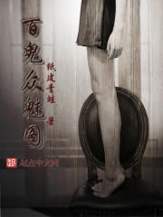 百鬼众魅 作者樰滢