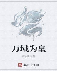 万域为皇未删节