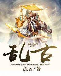 乱古岁月百度百科