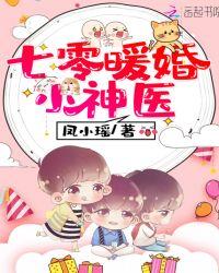七零暖婚小神医起点
