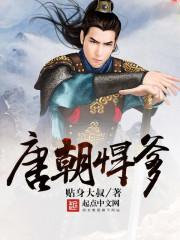 唐朝悍爹顶点