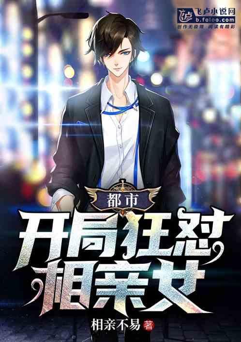 都市开局狂怼相亲女txt