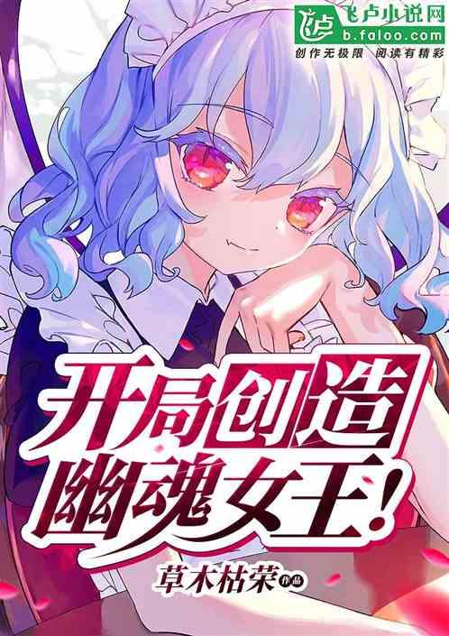 开局创造幽魂女王txt