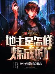 地主是怎样炼成的txt