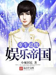 重生超级娱乐帝国 笔趣阁