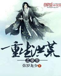 重生洪荒之帝皇弥罗龙少