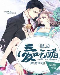 温总爱吃醋全文阅读