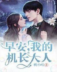 史上第一宠婚早安机长大人