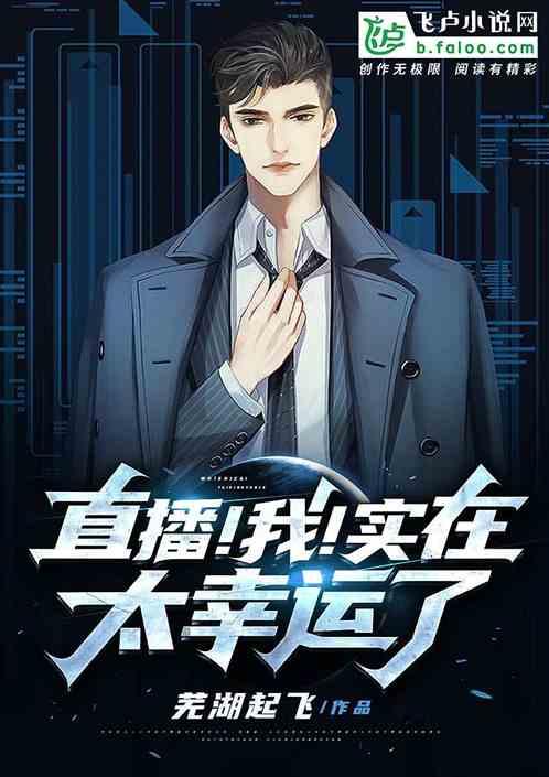 直播我实在太幸运了