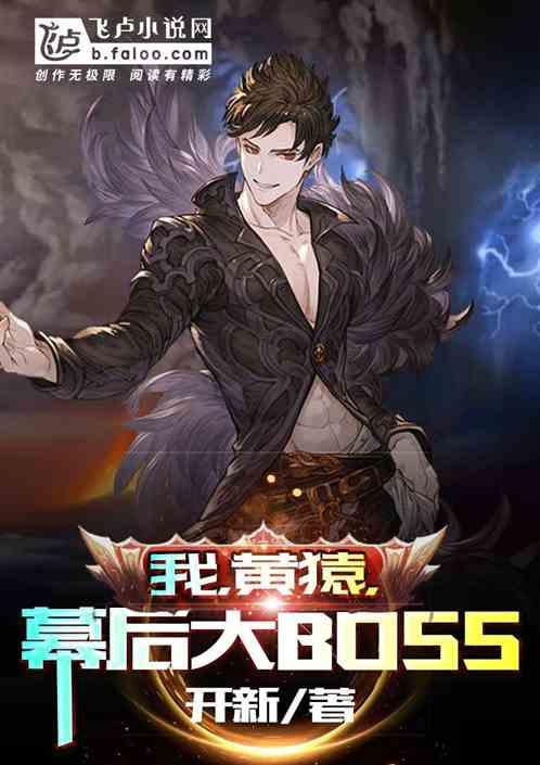 幕后boss免费