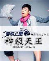 爱情公寓之神级天王免费阅读全文