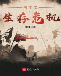 明末之生存危机全文阅读