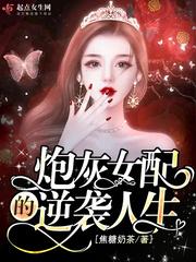 炮灰女配逆袭史