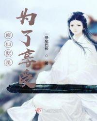 修仙是为了什么