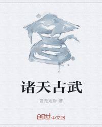 诸天古武txt