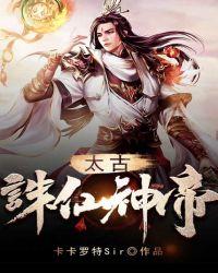 太古诛仙神帝全本