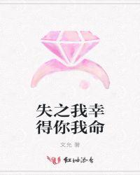 失之我幸得你我命桃花网