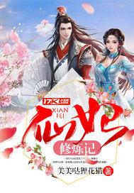 仙道仙妃