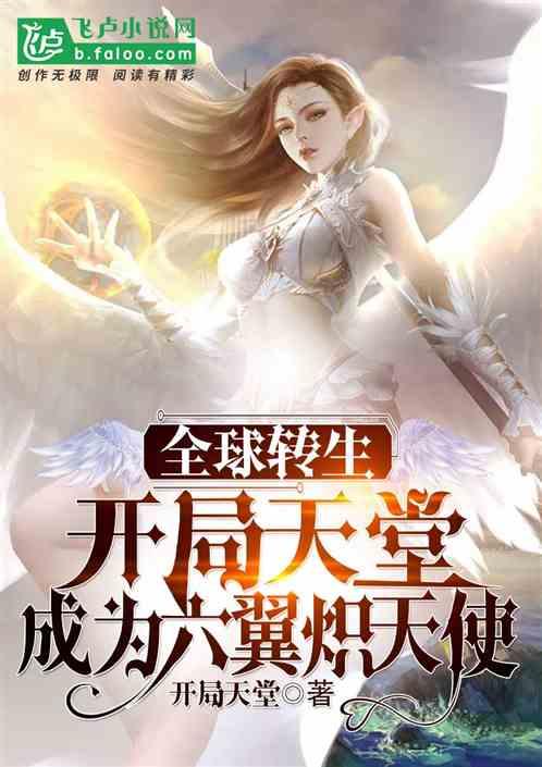 成为六翼炽天使!资源免费