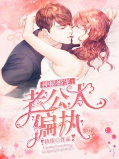 一纸宠婚神秘老公惹不得