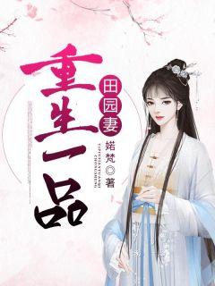 重生一品田园妻 资源