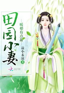 田园小妻暖婚有点甜