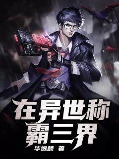 异世称霸靠中文