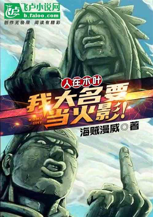 人在木叶我大名要当火影免