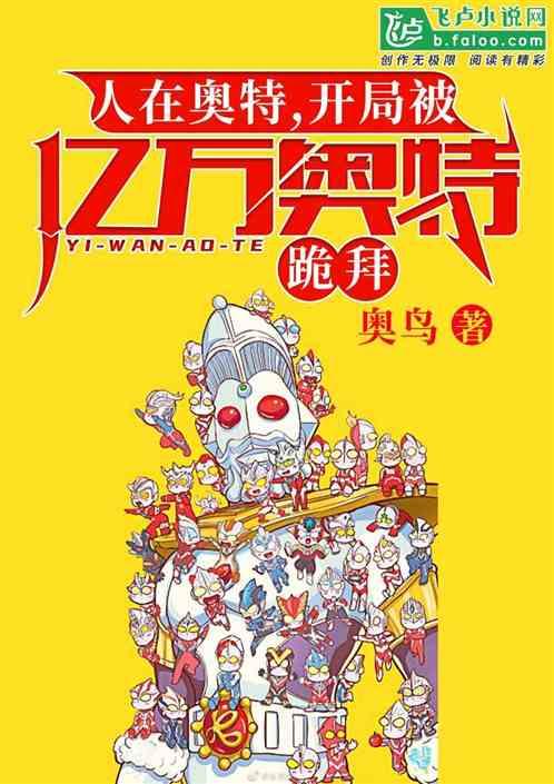 开局被亿万奥特跪拜! 分享作者 奥飞