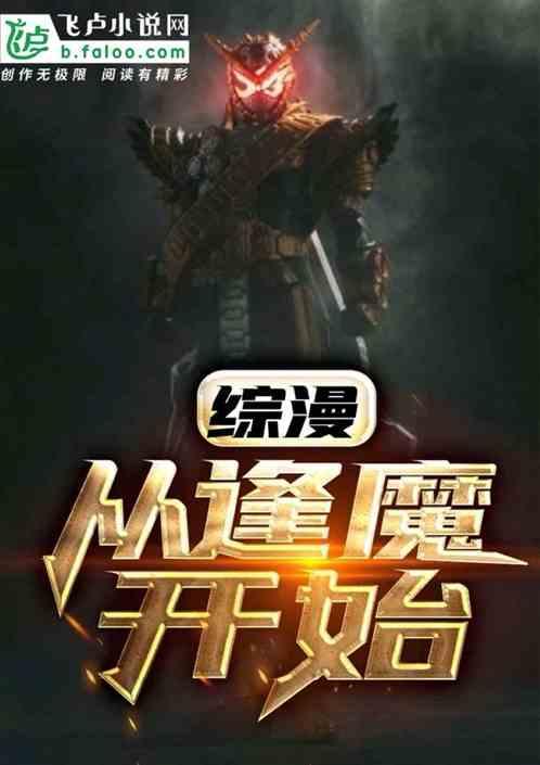 综漫从逢魔开始飞卢