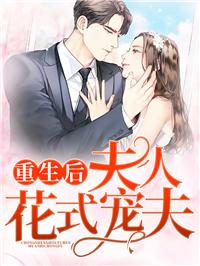 夫人花式宠夫免费读