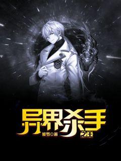 异界杀手之王TXT全集免费