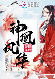 风华神女神