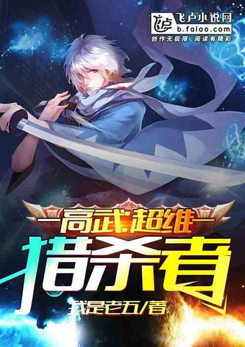 高武超维猎杀者飞卢