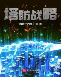 塔防策略